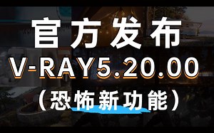 V-ray渲染器全版本永久免费【完美汉化】白给你要不要？