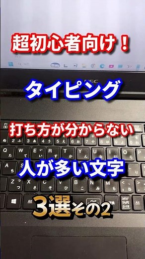 [タイピング]超初心者向け！打ち方が分からない人が多い文字3選その2！#shorts #パソコン #タイピング