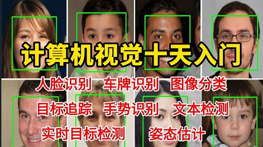 计算机视觉十天从入门到起飞！人脸识别/车牌识别/目标检测/图像分类/姿态估计/图像分割/目标追踪全详解！