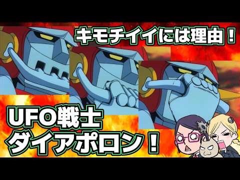 [Combined Formation] UFO Warrior Diapolon [That waist is amazing]