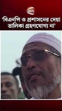 বিএনপি ও প্রশাসনের দেয়া তালিকা গ্রহণযোগ্য না: লুৎফুজ্জামান বাবর #LutfozzamanBabar #BNP #Channel24