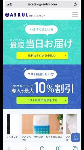 【アスクル最新カタログはコチラ！】ASKUL申し込み方法