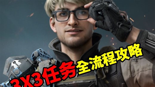 3X3任务全流程详解，包含部分任务攻略