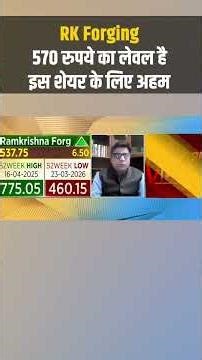 RK Forging Share | 570 रुपये का लेवल है इस शेयर के लिए अहम | Stock Market