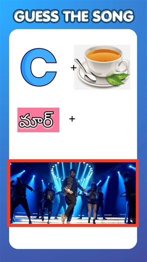 Guess the song? #iqtest #puzzle #guessthemovie #riddles #comedy #funny #find3diffe #telugusongs