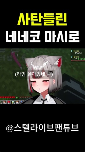 스텔라이브 : 사탄들린 네네코 마시로