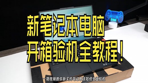 新笔记本电脑开箱验机全教程！2025笔记本保姆级验机指南 新电脑如何跳过联网？图吧工具箱如.....