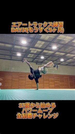 エアートラックス練習(Air Flare practice)31日目#breakdance #challenge #ブレイクダンス #ブレイキン #shorts