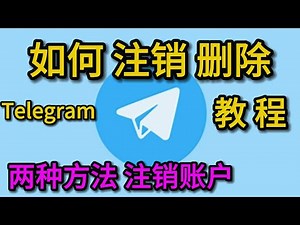 如何注销Telegram账号? 怎么删除Telegram电报账号? 注销删除电报Telegram账户教程 两种方法