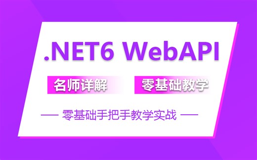 【2024年最受欢迎的C#/.NET6教程】.NETCore WebAPI零基础到实战精通教程(.net6 webapi/基础/编程/jwt)B0988