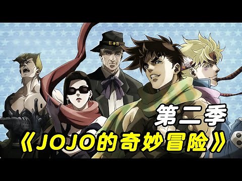 一口气看完《JOJO的奇妙冒险》第二季，二代JOJO继承黄金精神，大战地表究极生物！