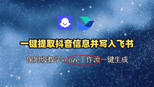 【0基础coze教学】coze工作流一键提取抖音信息二改文案并写入飞书 自媒体人神器 新手也能学会 Ai文案二改 Ai提取信息 Ai写入飞书