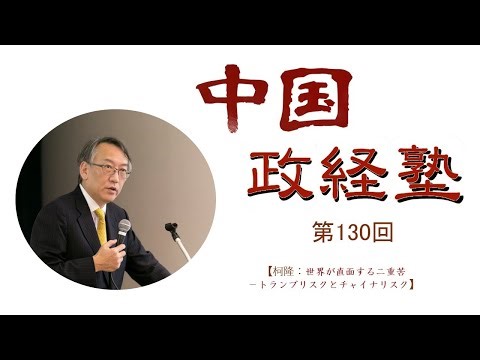 中国政経塾・EP-130【柯隆：世界が直面する二重苦：トランプリスクとチャイナリスク】
