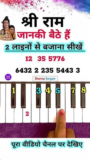 श्री राम जानकी बैठे हैं बजाना सीखें🔥 | #piano #shorts #viralvideo #trending #music #howto