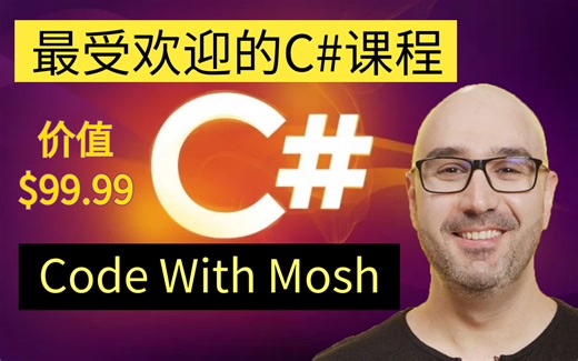 【精品!】价值99美刀 Udemy最受欢迎的C#课程 Code with Mosh - 在 6 小时内掌握 C# 基础知识！（中英文字幕）
