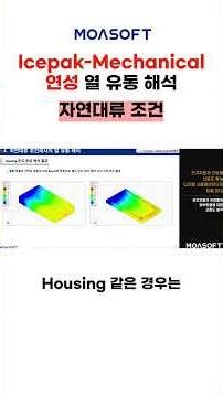 Icepak Mechanical 연성 열 유동 해석,자연대류 조건