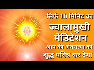 Only 10 minutes jwalamukhi meditation/ ज्वालामुखी मेडिटेशन / BK powerful meditation/ BK pooja