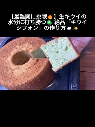 【最難関に挑戦🔥】生キウイの水分に打ち勝つ🥝 絶品「キウイシフォン」の作り方☁️✨#料理 #レシピ #ベーキング #料理する #食べ物 #views