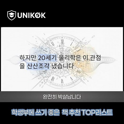 융합학부, 물리학과, 철학과를 준비하는 학생이 꼭 읽어야 하는 도서 “현대물리학과 동양사상”