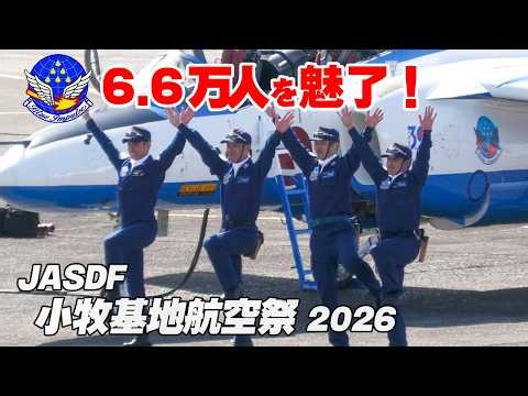 たっぷり62分！6.6万人を魅了したブルーインパルスの展示飛行 小牧基地航空祭2026