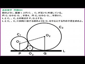 高校数学 円の中心間の距離と半径(共通接線) 問84