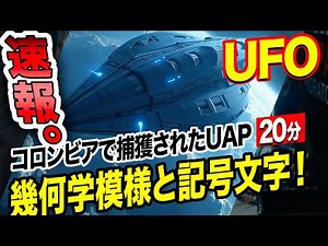 《世界初！》コロンビアでついにUAPが着陸し、捕獲される映像が公開され！一部始終が記録された！表面には謎の幾何学模様と記号文字が！「世界のUFO映像最新2024」＜20分＞【YOYO555MAX】