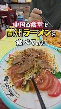 [Lanzhou Ramen] I tried cold ramen and something like Neapolitan at a Chinese eatery! #ChineseStr...