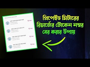 Prepaid Meter Token Check এবং প্রিপেইড মিটারে রিচার্জের টোকেন নম্বর বের করার উপায়