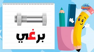 الحروف العربية من الالف الى الياء - حرف الغين (غ) سنتعلم في هذا الفيديو: - كتابة حرف - غ - بطريقة بسيطة. - حركات المد القصير (الفتحة - الضمة - الكسرة) - غ داخل الكلمة: - غ في أول الكلمة - غ في وسط الكلمة - غ في آخر الكلمة - تمارين على حرف غ #حرف_الغين #غ #حرف_غ ✅ Facebook https://www.facebook.com/YoucefTV.Kids ✅ instgram https://www.instagram.com/youceftv.kids/ ✅Telegram https://t.me/youcefkids ✅ Youtube https://www.youtube.com/@UCi4vJGN1ACybpESPu_ZojvQ | MY Kwizi