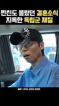 김종국 결혼소식 리액션 모음(런닝맨,런닝맨, 용띠클럽, 조나단, 강훈, 주우재, 서장훈, 쇼리 외) | 지인들은 물론 매니저까지 몰랐던 결혼소식 지독한 독립군의 2주 전 결혼 통보