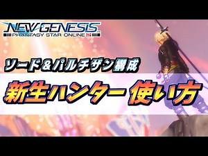 【PSO2NGS】新生ハンターの火力が出せる使い方、オススメEXOP、スキルツリー構成紹介など超わかる解説！