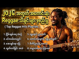 2026 အတွက် အကောင်းဆုံး Reggae သီချင်းများ 🔥 | Best Reggae Music Collection 2026