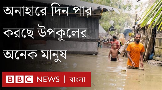 182K views · 9.1K reactions | লাখ লাখ মানুষ ক্ষতিগ্রস্ত, ক্ষতের চিহ্ন রেখে গেছে রিমাল। | BBC News বাংলা | Facebook