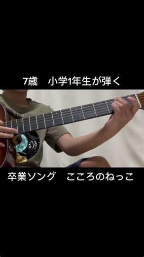 ７歳小学１年生 卒業ソング こころのねっこ (弾き語り)