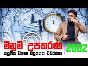 No. Zero Physics | මිනුම් උපකරණ | Measuring instruments | 2002 Structured Essay