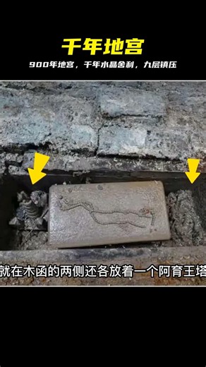 埋藏了900多年的神秘地宮，內藏千年水晶舍利，還被九層覆石鎮壓 #地宫 #水晶舍利 #900年 #九层镇压 #神秘遗迹 #历史揭秘