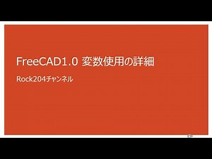 FreeCAD1 0変数使用の詳細