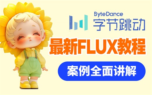 【FLUX教程】权威首发！B站第一个把FLUX讲清楚的教程！从基础到实战，案例全面讲解！FLUX模型超详的全方位使用教学！（安装部署+实战教程）| 附资料
