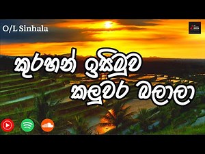 Kurahan Isimuwa Kaluwara Balala New | කුරහන් ඉසිමුව කලුවර බලාලා|Grade 11 #KurakkanKavi#Auralithm_SNB