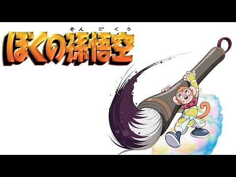 [Tezuka Productions] Boku no Son Goku (English Captions)