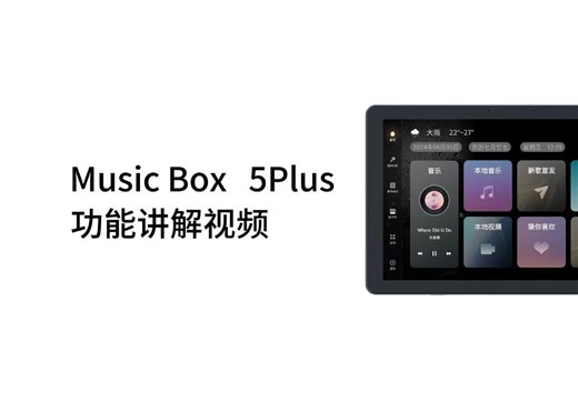 向往智能5.1影K主机 MusicBox 5Plus功能讲解视频