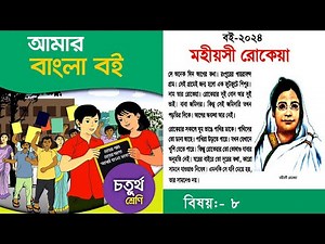 ৪র্থ শ্রেণির বাংলা | Class 4 Bangla || মহীয়সী রোকেয়া || চতুর্থ শ্রেণি আমার বাংলা বই