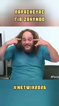 Παρασκευάς για Ζάκυνθο #Netwix