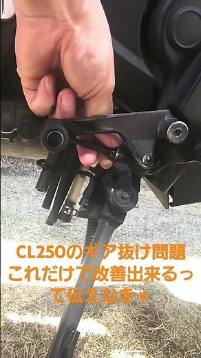 CL250のギア抜け問題これだけで改善出来るって伝えなきゃ