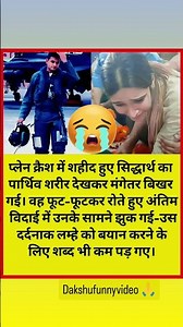 Martyr Siddharth's final farewell... Every heart cried after seeing the pain of his fiancée