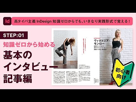 初心者向け【InDesignの使い方】タイパ重視でいきなり実践から使い方を覚えるInDesign Part1 知識ゼロから始める基本のインタビュー記事編