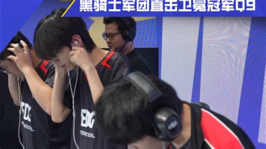 新人当道，黑马逆袭！黑骑士军团直击卫冕冠军Q9!