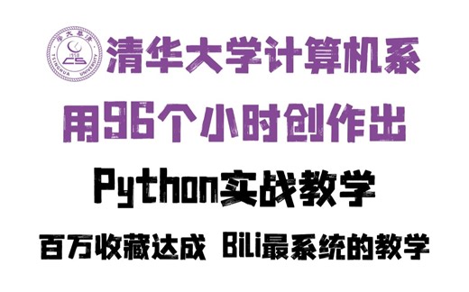 【460全】清华计算机系用96小时创作Python实战教学，百万收藏 全套干货，点开即可快速入门，Python从入门到精通，拿走不谢！