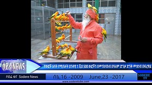 Sodere Tv News June 23,2017 www.soderetube.com - ሸገር ለተማሪዎች የትራንስፖርት አገልግሎት መስጠት ሊጀምር ነው - የወፎች አባት የሚባሉት ህንዳዊ 1 ሺህ 500 ወፎችን በመንከባከብ በዓለም ድንቃ ድንቅ መዝገብ ሰፍረዋል - ሳዑዲ እና አጋሮቿ ኳታር አልጀዚራን እንድትዘጋ ጠየቁ - ከነዳጅ ጋር ባዕድ ነገሮችን በመቀላቀል የሚሸጡ አካላትን ለመቆጣጠር በተሽከርካሪዎች ላይ መሳሪያ ሊገጠም ነው - ለዊንዶወስ ኮምፒውተራችን የሚያገለግሉ ሶፈትዌሮችን ኢንተርኔት ላይ በነጻ የምናገኝበትን እንጠቁምዎ | Sodere