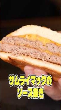 A food researcher investigates whether the sauce-free Samurai Mac, which is said to taste like th...